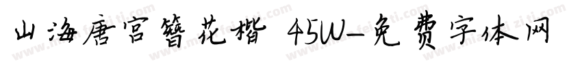 山海唐宫簪花楷 45W字体转换